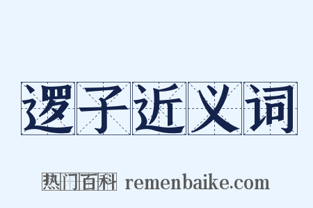 逻子近义词是什么意思的图片